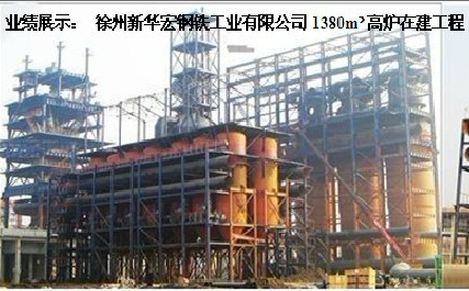 1380高爐建設