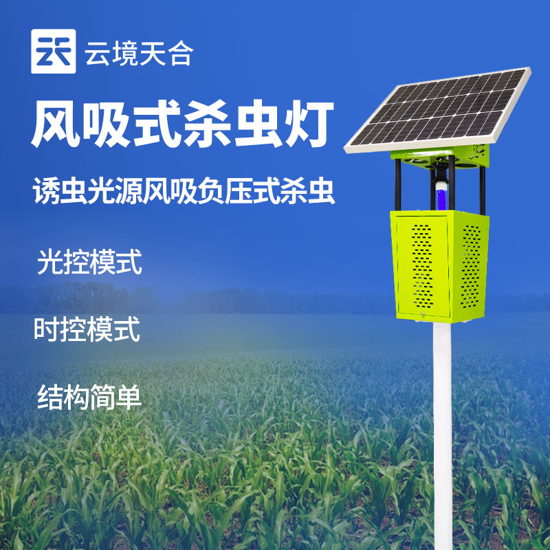 風(fēng)吸式殺蟲(chóng)燈與頻振式殺蟲(chóng)燈：究竟哪個(gè)更有效?