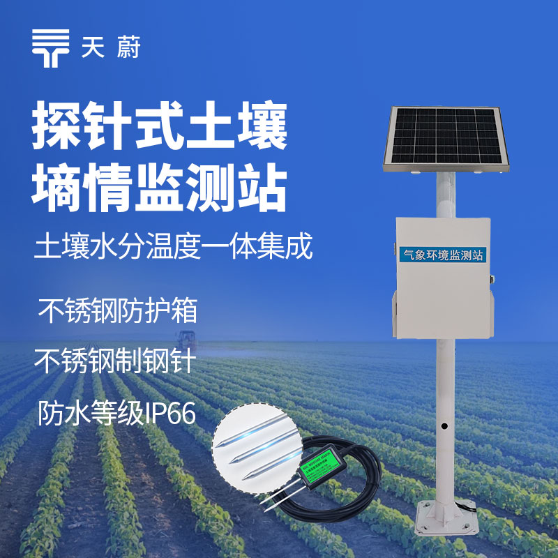 農(nóng)業(yè)灌溉成本高怎么辦？探針式土壤濕度監(jiān)測(cè)系統(tǒng)降本增效指南